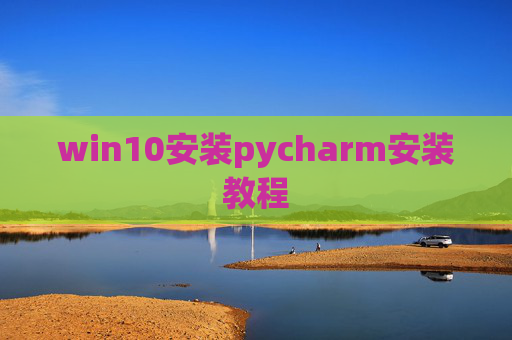 win10安装pycharm安装教程