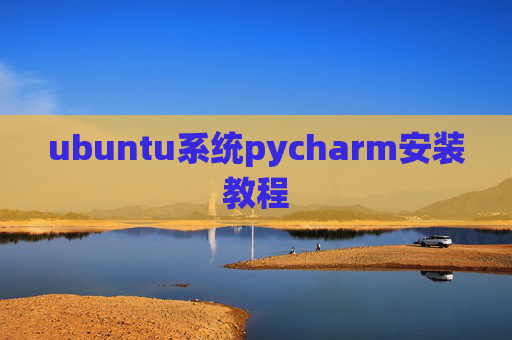 ubuntu系统pycharm安装教程