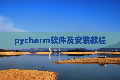 pycharm软件及安装教程