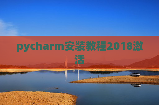 pycharm安装教程2018激活