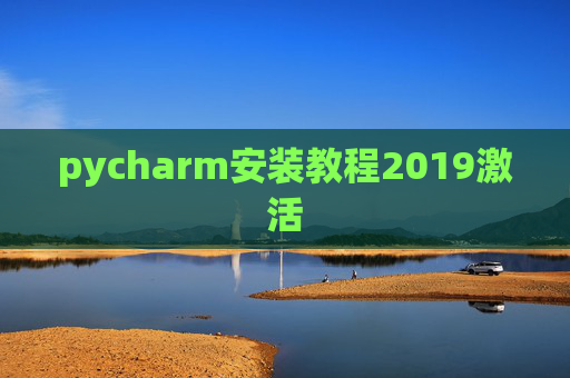 pycharm安装教程2019激活 pycharm安装教程2019激活